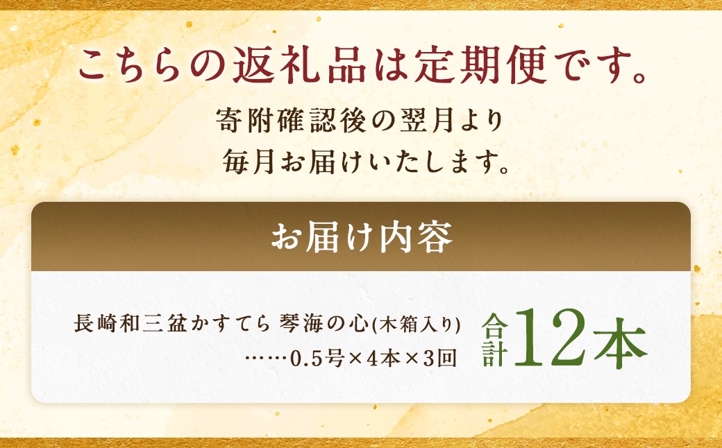 【全3回定期便】 【木箱入り】 長崎和三盆かすてら 琴海の心 0.5号×4本 ／ カステラ かすてら 和三盆 ざらめ 
