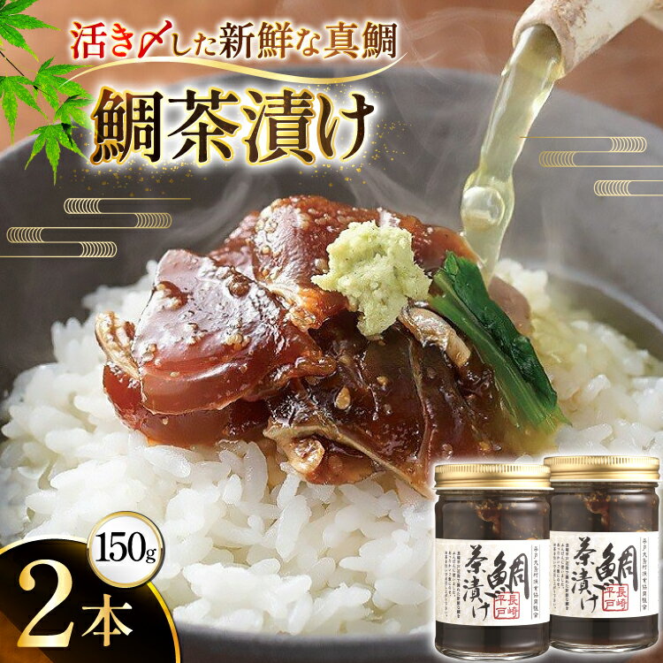 【ふるさと納税】魚 鯛 茶漬け 的山大島 活き〆 鯛茶漬け 150g 2本 300g [大島村漁協女性加工部 長崎県 平戸市 hr42bgy420090] 海鮮 漬け さかな たい