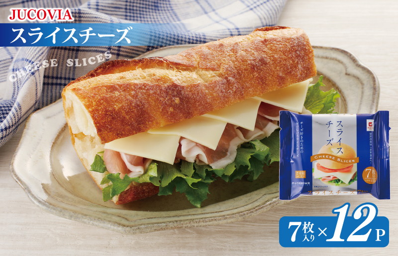【ムラカワチーズ】JUCOVIA スライスチーズ【スピード発送 小分け 7枚入り×12P 普段使い 高評価 ちーず】 010B1634
