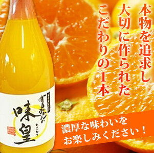 G7032_有田みかん 果汁100％ ジュース「味皇」720ml×2本【和歌山 ミカンジュース ストレート 果汁100%】