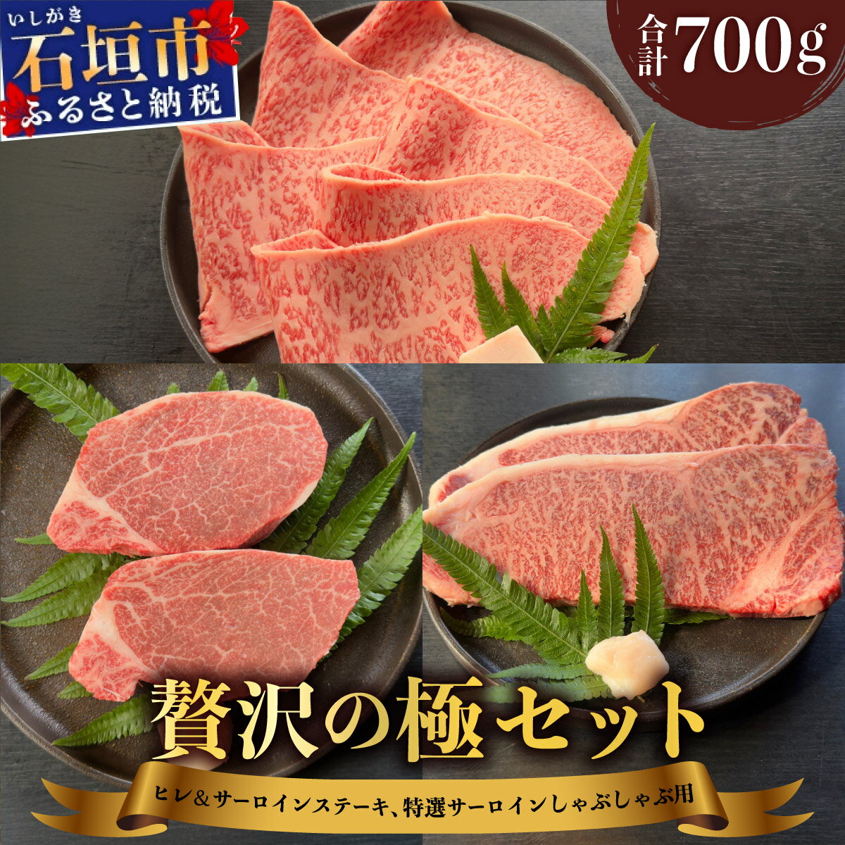 【ふるさと納税】＜2026年2月以降順次発送＞希少な特選石垣牛をご家庭で！！ヒレ＆サーロインステーキ、特選サーロインしゃぶしゃぶ用の贅沢の極セット合計700g | 沖縄 石垣 特選 牛 肉 ヒレ サーロイン ステーキ しゃぶしゃぶ 贅沢 真空 冷凍 | IM-70