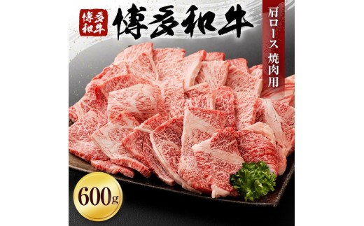 
                  博多和牛肩ロース焼肉用（６００ｇ）(有)ヒロムラ
                