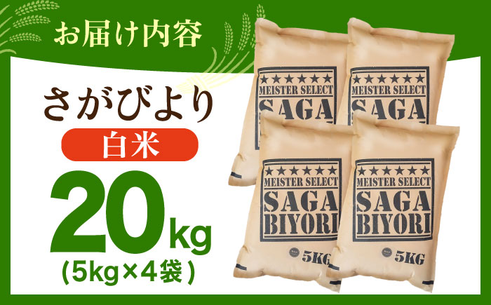 さがびより 白米 20kg（5kg×4袋）【五つ星お米マイスター厳選】特A米 特A評価 [HBL078]