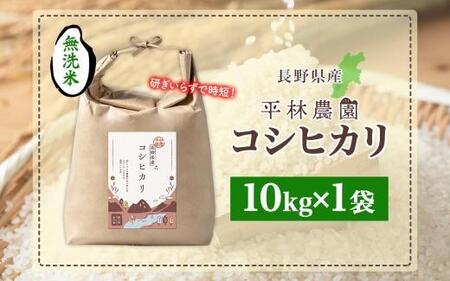 ＜先行予約＞令和7年産 コシヒカリ 無洗米 10kg×1袋 長野県産 米 白米 精米 お米 ごはん ライス 甘み 農家直送 産直 信州 人気 ギフト 時短 お取り寄せ 平林農園 送料無料 長野県 大町