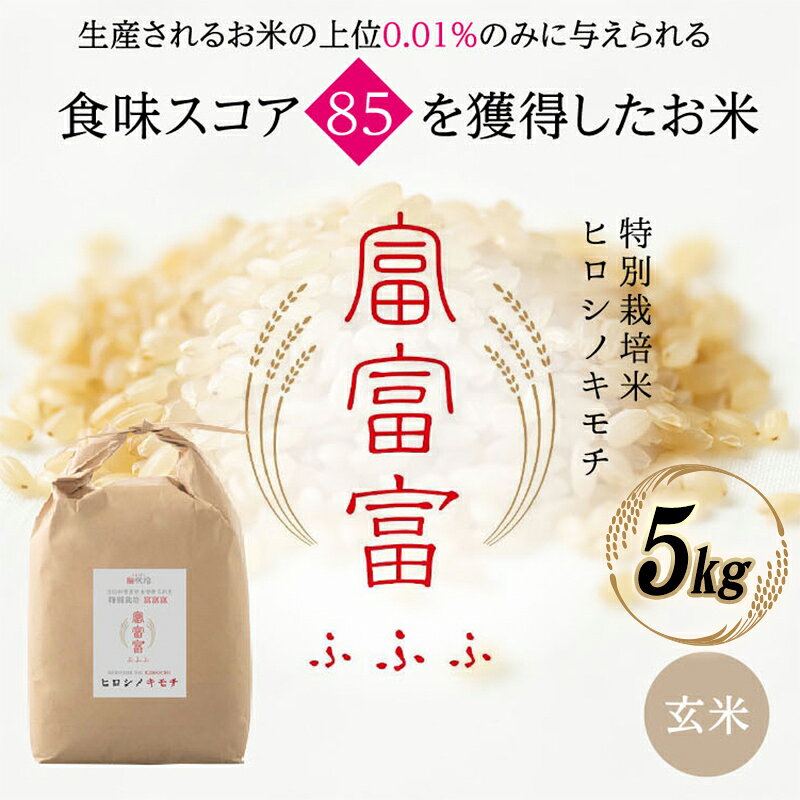 【ふるさと納税】【先行予約】富山県ブランド米 富富富 玄米 5kg ふふふ ブランド米 国産 米 お米 日本米 ギフト 贈り物 備蓄 防災 食品 陽咲玲 はるざれ F6T-901