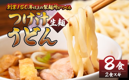 つけ汁うどん 2食×4パック 計8食  | うどん つけ汁 麺類 麺 お昼 夕食 お昼ごはん 夜ごはん 大兼製麺工場 栃木県 茂木町