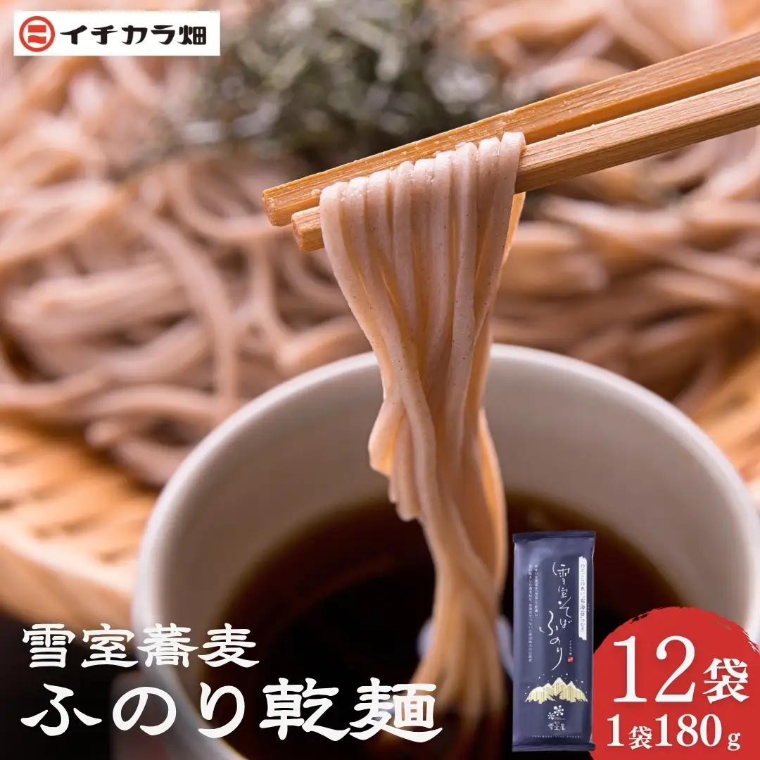 雪室蕎麦 ふのり 12袋 イチカラ畑 | そば 乾麺