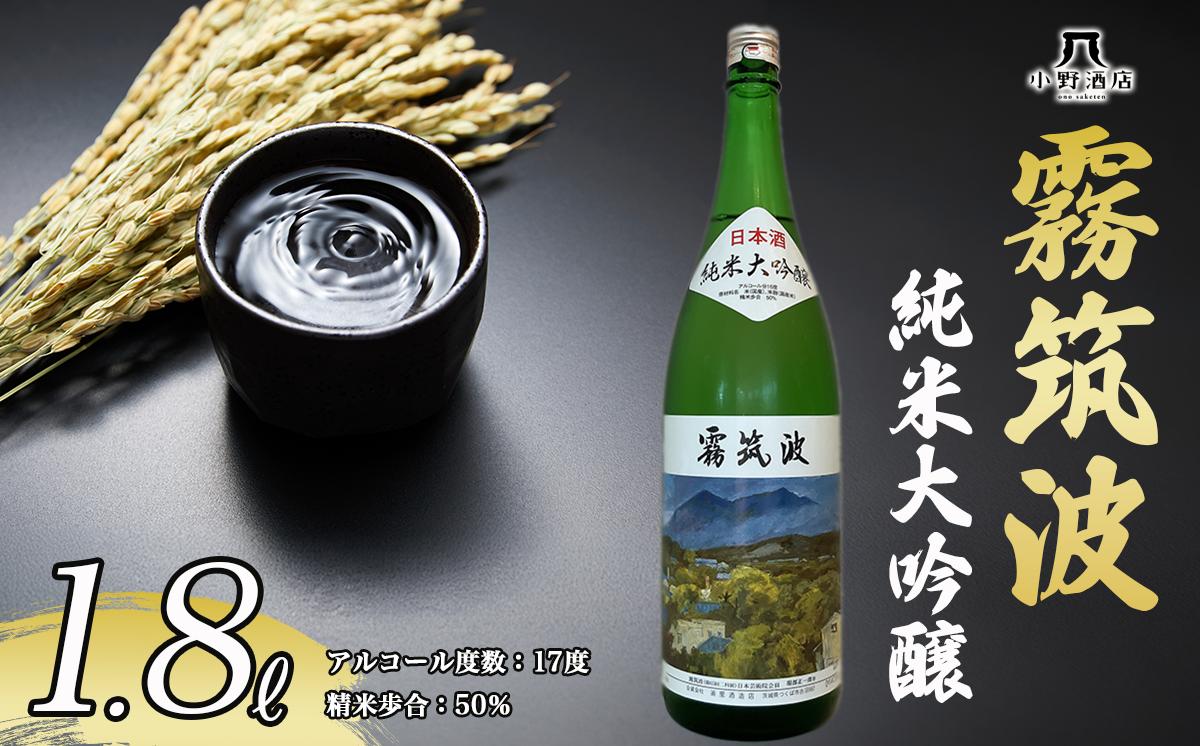 
                  霧筑波 純米大吟醸 1800ml 日本酒 お酒 酒 米 記念日 地酒 大吟醸 茨城県 純米酒 茨城県 つくば市
                