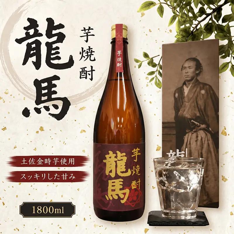 芋焼酎 龍馬(カートン入) 1800ml×1本 お酒 高知県 安芸市