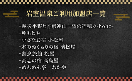 岩室温泉　加盟店共通利用券15,000円分