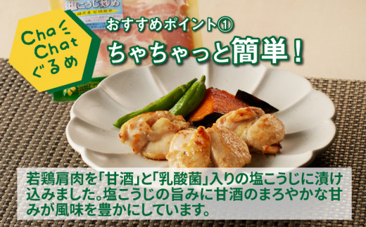 ChaChatぐるめ【若鶏肩肉の塩麹炒め130g×9パック】_K16_0098_2