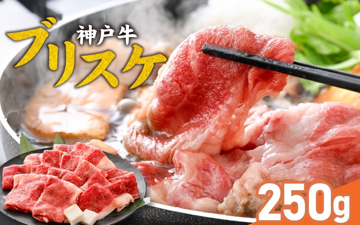 
            神戸牛 ブリスケ250g / 神戸牛肉 牛肉 肉 お肉 和牛 但馬牛 しゃぶしゃぶ ステーキ 焼肉 煮込み すき焼き すきやき 神戸ビーフ 国産 ブランド牛 しゃぶしゃぶ用 すきやき用 すき焼き用 黒毛和牛 贈答 ギフト
          
