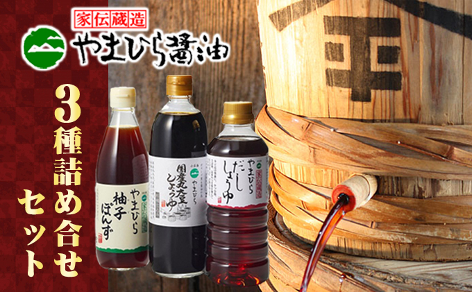 【 小豆島 】小豆島やまひらさんの醤油とだししょうゆと柚子ぽんずセット 調味料 濃口 だし醤油 ポン酢 ぽん酢 