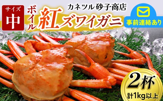 【先行予約】ボイル紅ズワイガニ【(有)カネツル砂子商店】【26年度10月以降順次配送】