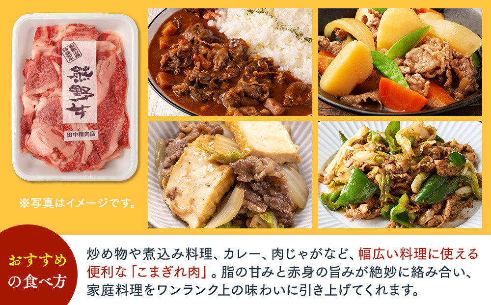 ［熊野牛］小分け 小間切れ肉 約1.2kg （600g×2パック）