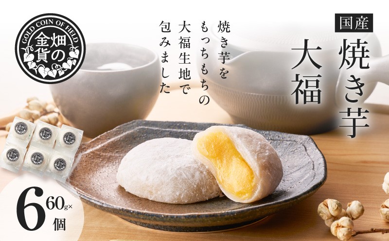 
                  焼き芋大福 60g×6個　K181-012
                