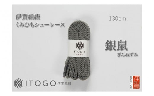 くみひもシューレース・130cm (ロイヤルシューレース) 【銀鼠】