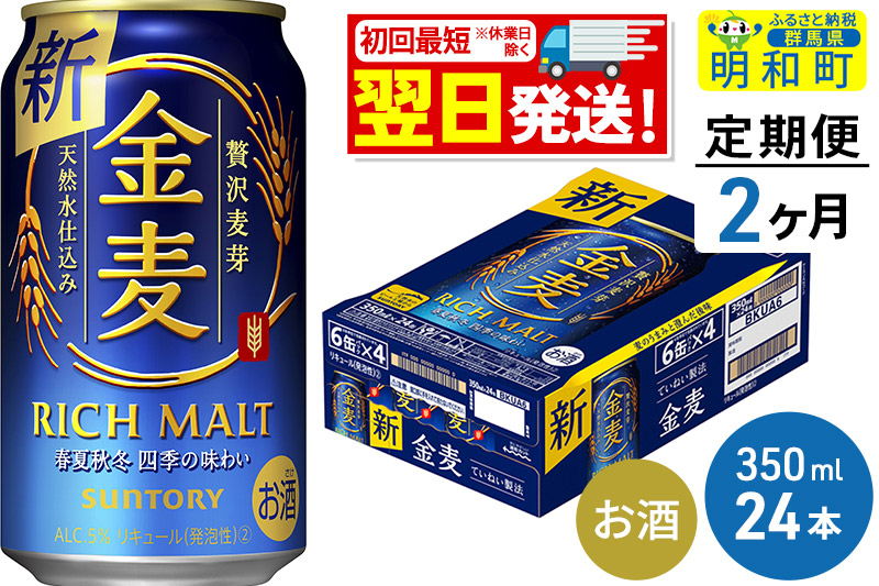 
《定期便2ヶ月》サントリー 金麦 ＜350ml×24缶＞
