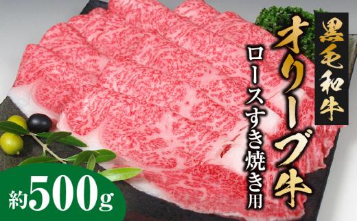 
M18-0017_黒毛和牛オリーブ牛ロースすき焼き用　約500ｇ
