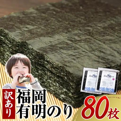  海苔 訳あり 福岡有明のり 全型80枚