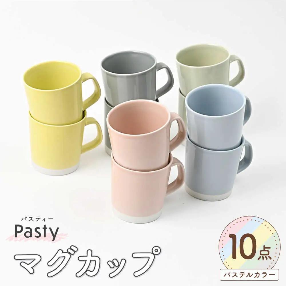 【波佐見焼】 Pasty（パスティー）　マグカップ　5色×2点　合計10個セット　【福田陶器店】[PA413]