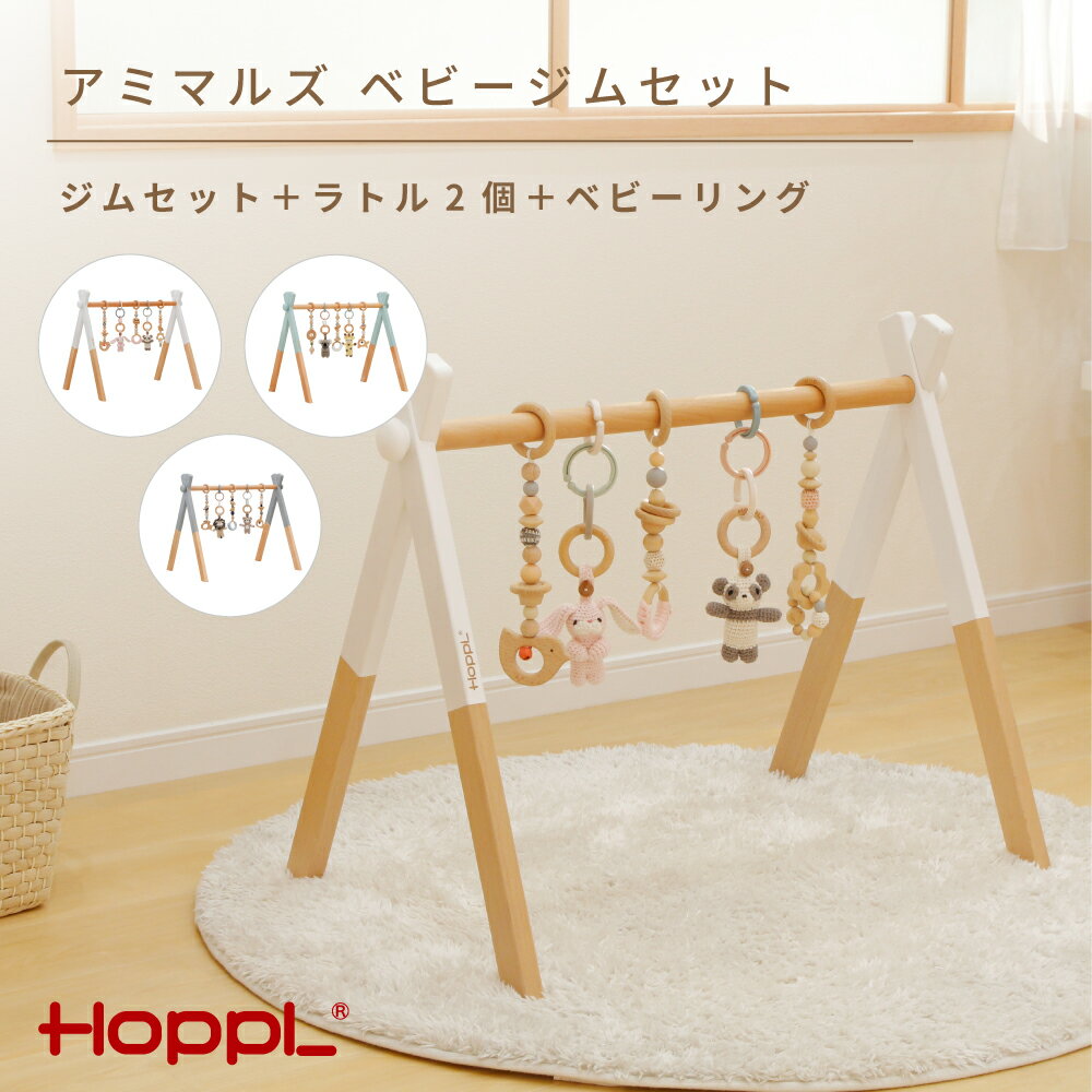 【ふるさと納税】amimals ベビージムセット　シーグリーン・ラトル No.380 KWNBV017 ／ HOPPL ベビー 赤ちゃん 子供 男の子 女の子 木のおもちゃ コットン 知育玩具 Baby Toy 木製 出産祝い かわいい おしゃれ 送料無料 兵庫県