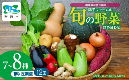＜12ヶ月定期便＞旬の野菜 詰め合わせ 7～8種 | 野菜 定期便 セット 野菜 定期便 セット 野菜 定期便 セット 野菜 定期便 セット 野菜 定期便 セット 野菜 定期便 セット 陽子ファーム