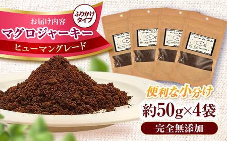 完全無添加ペットのおやつ マグロふりかけ 約50g×4袋 / ペットフード [AFBM005]