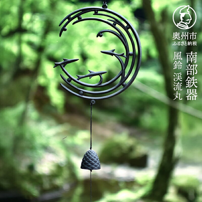 【ふるさと納税】 南部鉄器 風鈴 渓流丸 渓流 丸形 【OIGEN 作】 及源鋳造 伝統工芸品 インテリア 日用品 雑貨 日本製 岩手県 奥州市 [Z0053]