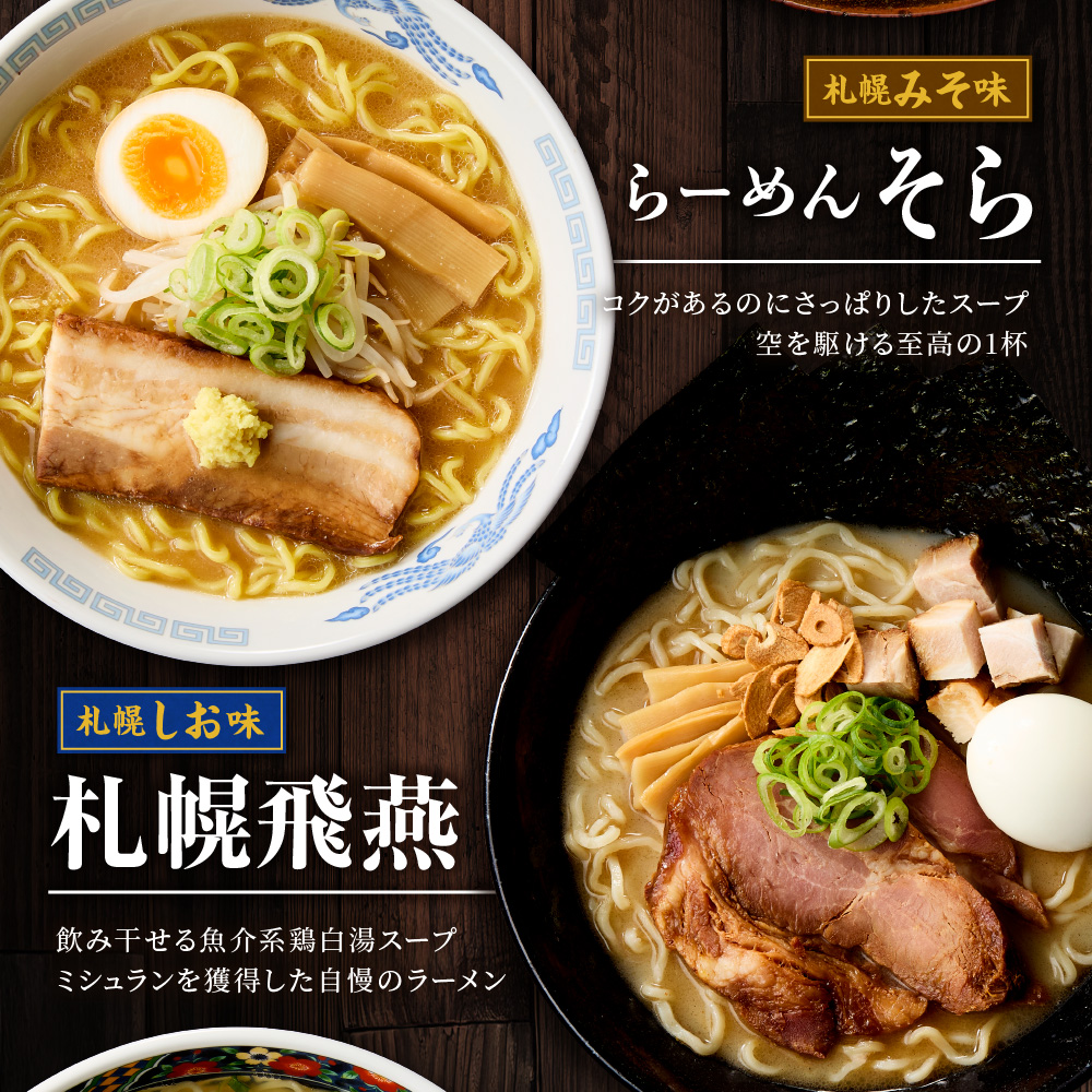 北海道ラーメン 新千歳空港限定 名店の味 5食セット 塩 醤油 味噌 らーめん 飛燕 梅光軒 白樺山荘 あじさい  そら 拉麺 ラーメン 人気 詰め合わせ 森住製麺 生麺 産直 ご当地ラーメン グルメ