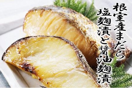 【北海道根室産】まだら塩麹漬と醤油麹漬 A-18016
