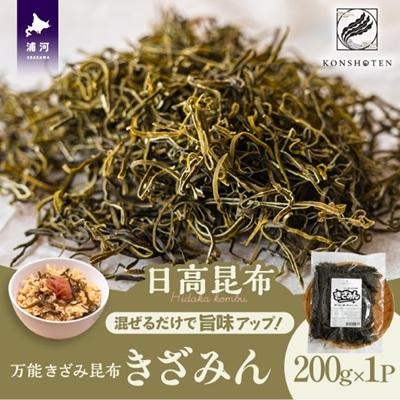 ふるさと納税 浦河町 混ぜるだけで旨味アップ!万能きざみ昆布「きざみん」200g×1P[32-1500]