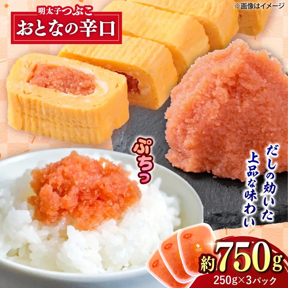 辛子明太子 辛口つぶこ 250g×3個[BGBR001] 明太子 小分け