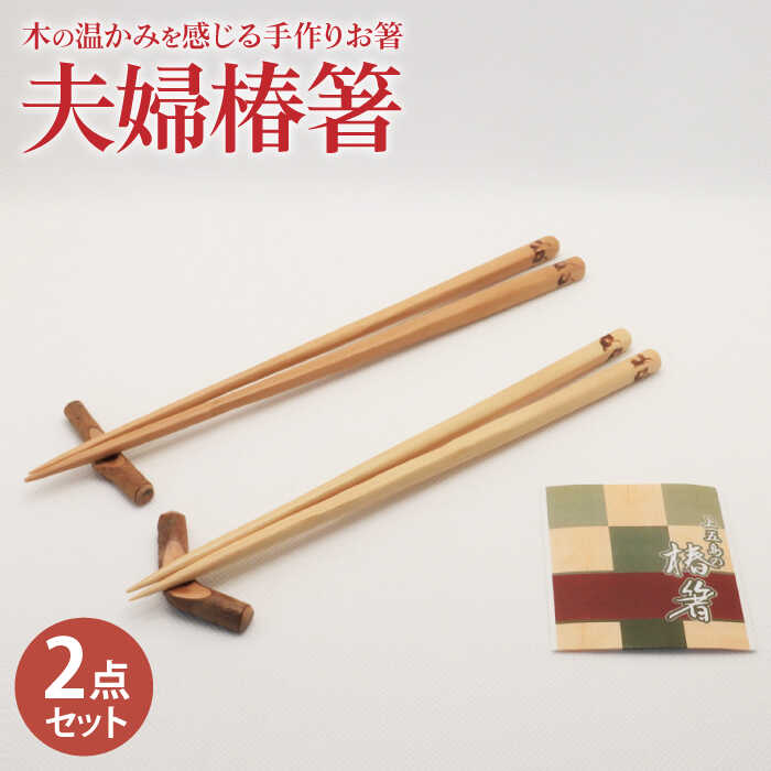 【ふるさと納税】【ペアで♪木の温かみを感じる手作りお箸】夫婦椿箸/【新上五島町椿木工技術振興会】 [RBI005]