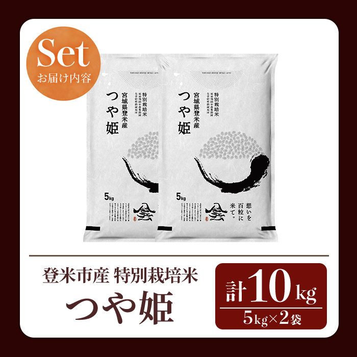 ≪令和8年産≫ 特別栽培米 つや姫 10kg (5kg×2袋)  登米市産 お米 おこめ 米 コメ 白米 ご飯 ごはん おにぎり お弁当 【登米ライスサービス株式会社】tm155