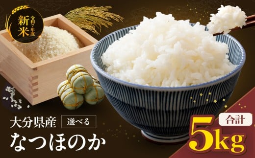 R7年産 米 5kg なつほのか | お米 おこめ こめ 5キロ 白米 精米 令和7年度 国産 国産米 大分県 中津市