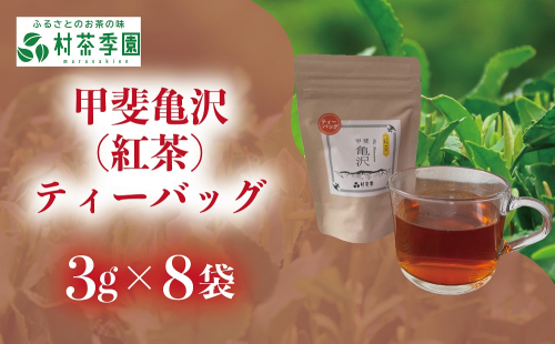 村茶季園　甲斐亀沢（紅茶）ティーバッグ　8袋入　CS-5