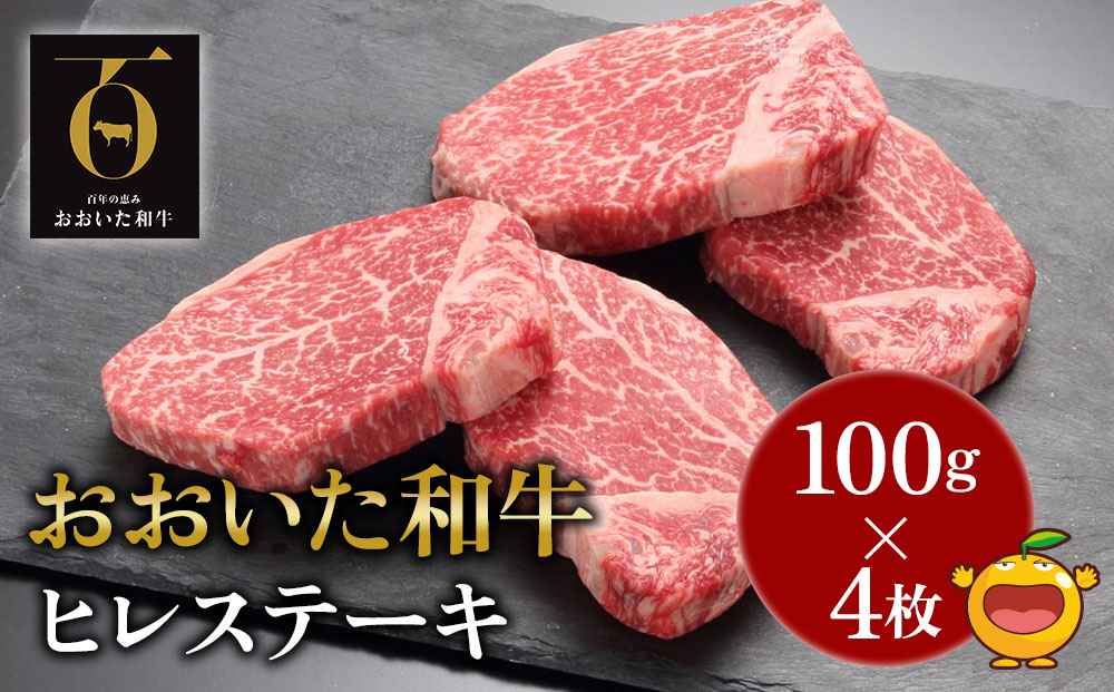 おおいた和牛A4ランク以上 ヒレステーキ約100g×4枚 合計400g以上＜低温熟成＞【tsu001801】