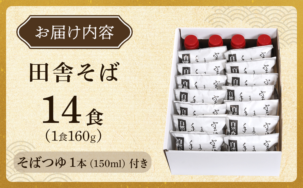 【角田市産 そば粉使用】蕎麦 01-田舎そばS（14食入り）蕎麦 ソバ そば 生そば
