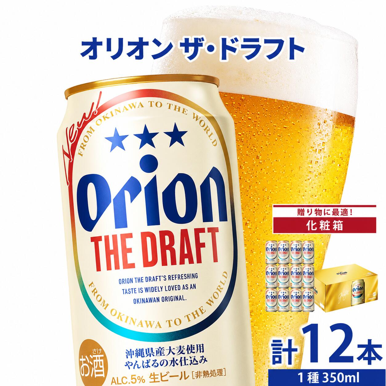 【ふるさと納税】≪オリオンザ・ドラフト 350ml　12缶化粧箱≫ 生ビール 地ビール オリオンビール 沖縄 豊見城市 12缶 12本 母の日 父の日 ギフト お歳暮 お中元 贈り物 プレゼント おすすめ お酒 宅飲み 化粧箱 ギフトBOX 送料無料