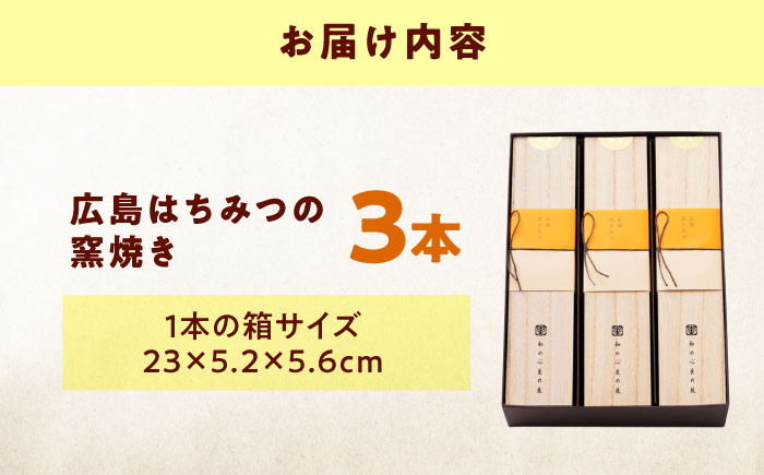 ケーキ 広島はちみつの窯焼き（3入） おやつ 菓子 お茶 スイーツ 広島県福山市/有限会社勉強堂 [BAFL052]