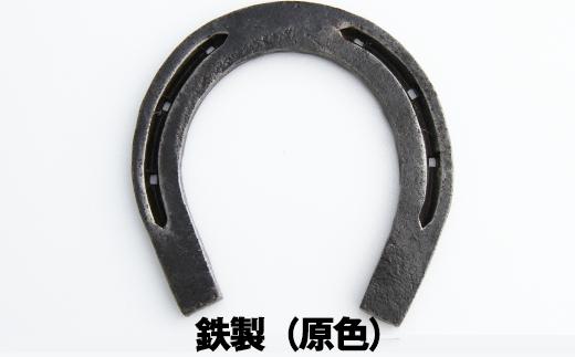 原色の蹄鉄。さび止めの透明な加工のみを施した蹄鉄本来の色味です。