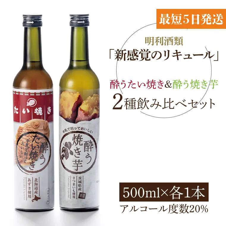 「新感覚のリキュール」酔う焼き芋、酔うたい焼き ２種飲み比べセット【お酒 カクテル リキュール アイス 飲み比べ 焼き芋 たい焼き アイス 牛乳 はちみつ 蜂蜜 ホットミルク 水戸市 茨城県】（DW-111）