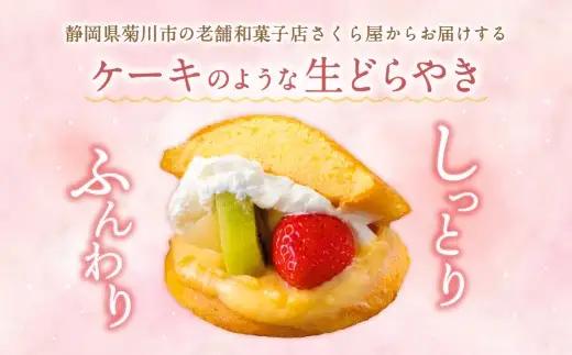 菊川さくら屋の生クリームどらやき （アソート8個） お菓子 和菓子 スイーツ 和スイーツ どら焼き 焼菓子 おやつ 生どら おまかせ 8個 冷凍
