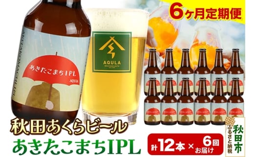《定期便6ヶ月》【秋田の地ビール】秋田あくらビール あきたこまちIPL 12本セット(330ml×計12本)
