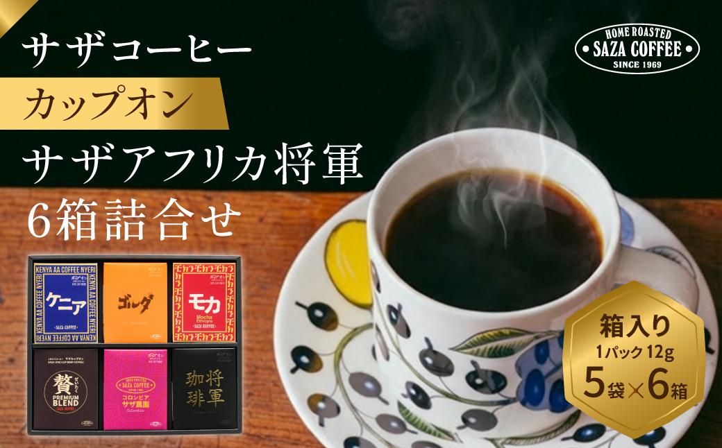 
                  サザコーヒー サザアフリカ将軍6箱詰合せ | 1杯取り サザ ドリップ エチオピア ケニア ブレンド 深煎りコーヒー ギフトドリップコーヒー 将軍 ホットコーヒー 人気 美味しい アウトドア キャンプ 高級 誕生日 内祝い シティロースト 中挽き
                