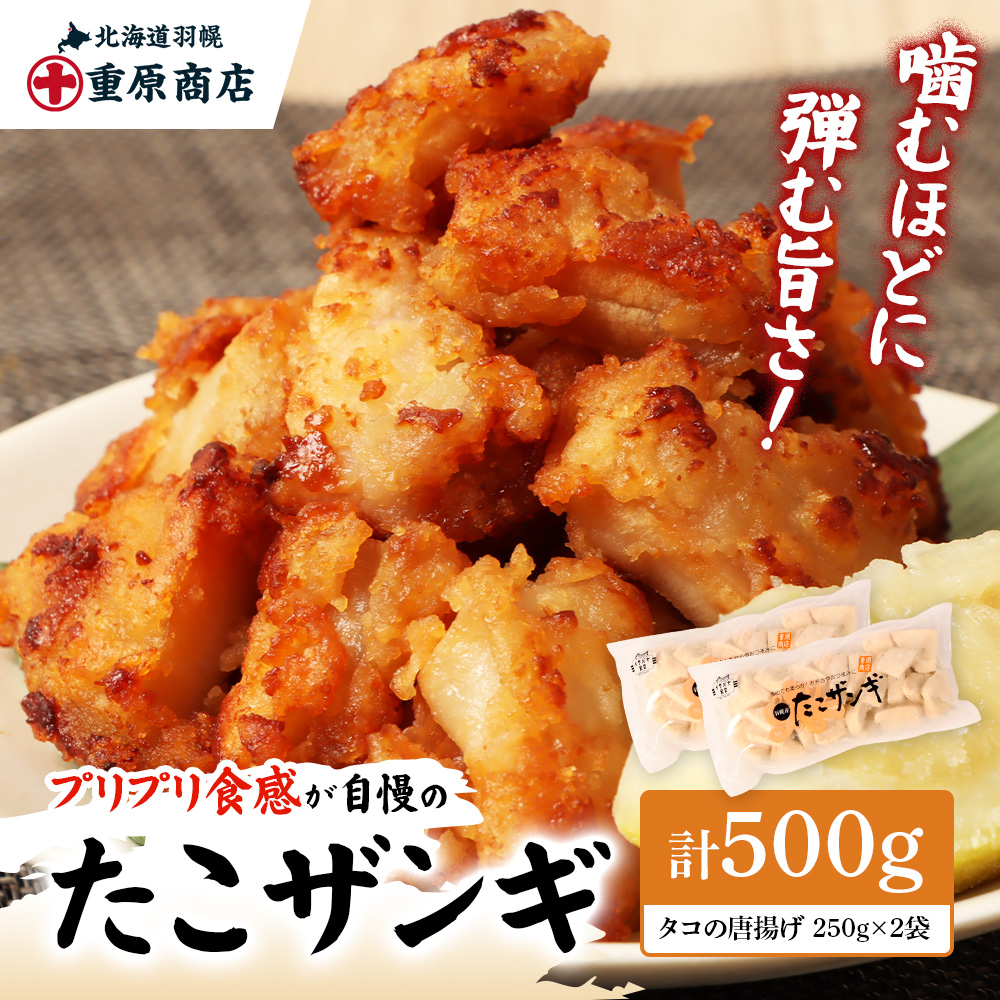 プリプリ触感が自慢 たこザンギ 計500g （タコの唐揚げ 250g×2）【05127】