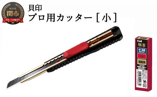 H8-106 プロ用カッター 職専カッター オートロック＋替刃(超鋭角)セット 【小】 ◇ 貝印 (S-001＋VS-50)