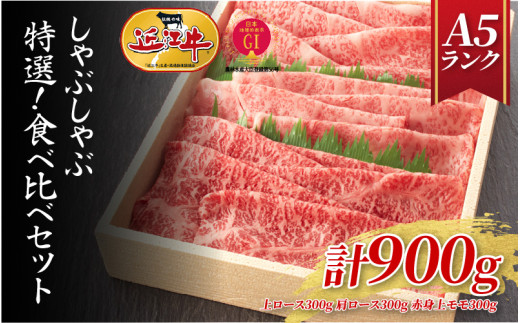 【近江牛A5ランク】しゃぶしゃぶ 特選！食べ比べセット 900g（上ロース・肩ロース・赤身上モモ）/ 近江牛 ブランド和牛 牛肉 モモ ロース スライス 近江牛 やきしゃぶ すきやき すき焼き 国産 人気 鍋 和牛 牛肉 赤身 霜降り ギフト のし 熨斗 お歳暮