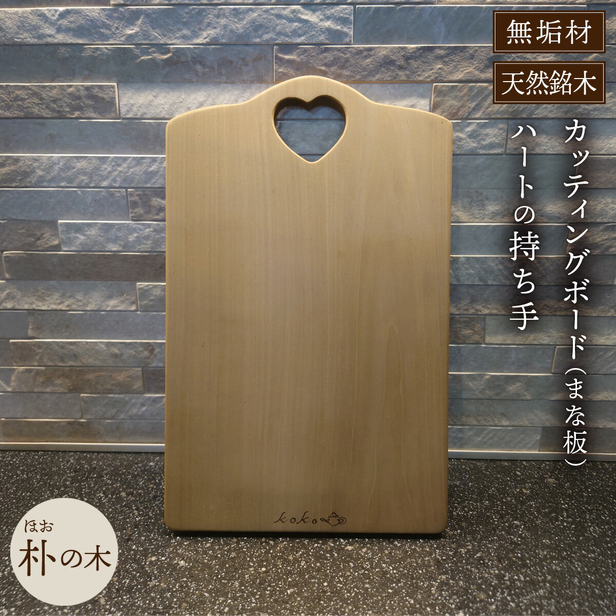 【ふるさと納税】朴（ほお）の木のカッティングボード（まな板）無垢材ハートの持ち手（まな板 カッティングボード ボード キッチン用品 調理器具 東北 秋田県 大館市）【115P7302】